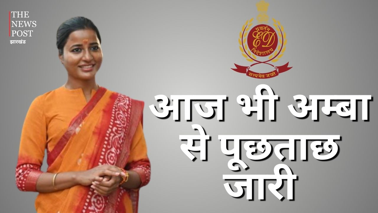 Big update: विधायक अम्बा से आज दूसरे दिन भी ईडी की पूछताछ जारी, कल की पूछताछ में कई सवालों का नहीं मिला था जवाब