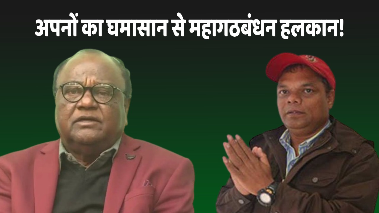 LS POLL 2024: राजमहल में लोबिन हेंब्रम तो लोहरदगा में चमरा लिंडा! अपनों की चुनौतियां में ही फंसता इंडिया गठबंधन का विजय रथ