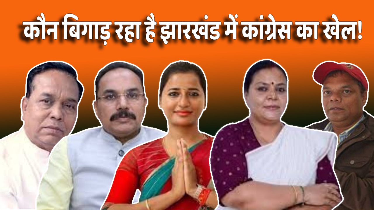 LS POLL 2024- कौन बिगाड़ रहा है झारखंड में कांग्रेस का खेल! स्क्रीनिंग कमेटी का फैसला या पर्दे के पीछे चल रहा है कोई और खेल