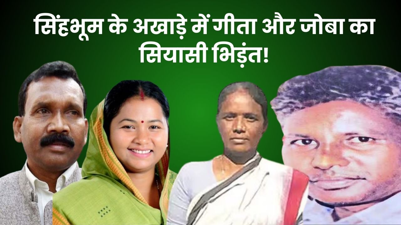 LS POLL 2024- सिंहभूम के अखाड़े में गीता और जोबा का सियासी भिड़ंत, रंग लायेगा देवेंद्र मांझी का संघर्ष या मधु कोड़ा के "कोड़े" से बिखर जायेगा जेएमएम का सपना