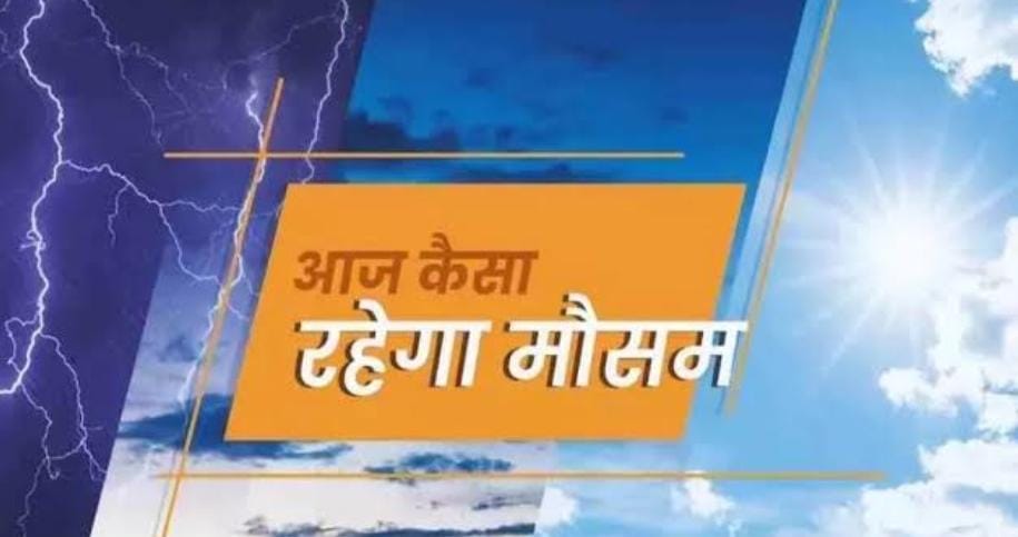 Weather Forecast: झारखंड में आज से 2 डिग्री बढ़ेगा तापमान लेकिन ज्यादातर जगहों पर छाए रहेंगे बादल, पढ़िए डिटेल  