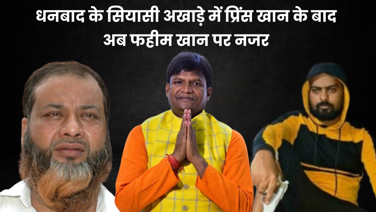 LS POLL 2024- ढुल्लू महतो के समर्थन में प्रिंस खान के कथित ऑडियो के बाद डॉन फहीम खान पर नजर, धनबाद के सियासी अखाड़े में गैंग ऑफ़ वासेपुर की भूमिका पर सवाल