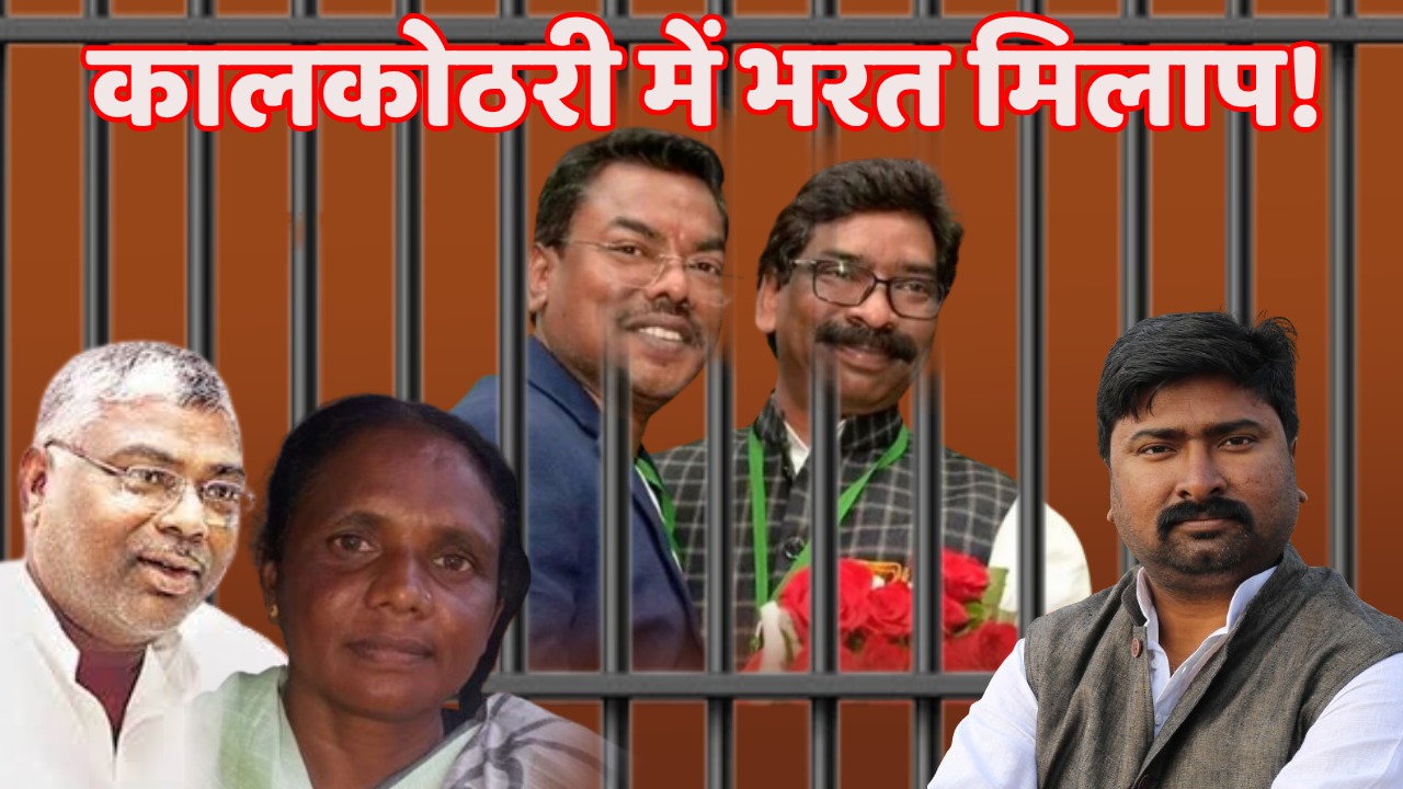 कालकोठरी में भरत मिलाप! छोटे भाई बसंत सोरेन का पूर्व सीएम हेमंत से होटवार जेल में मुलाकात, जानिये क्या हुई बात