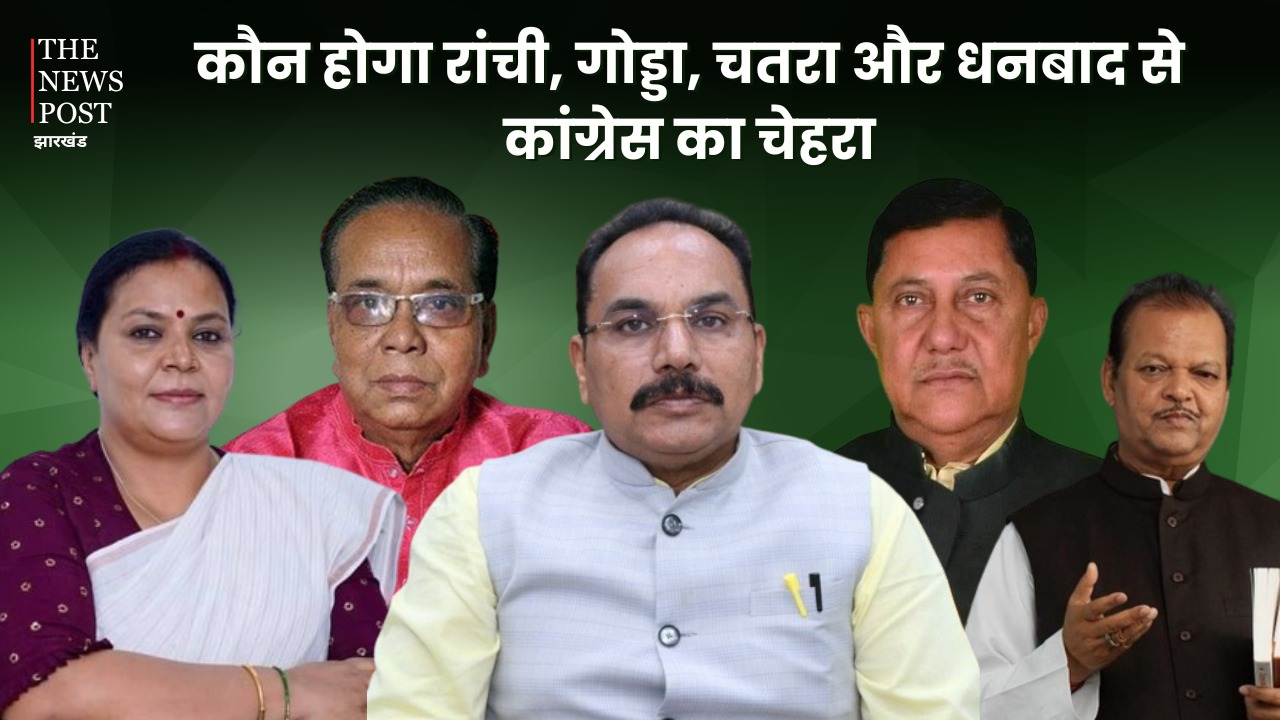 रांची, गोड्डा, चतरा और धनबाद से कांग्रेस का चेहरा कौन! जानिए किन नामों पर लग सकती है मुहर