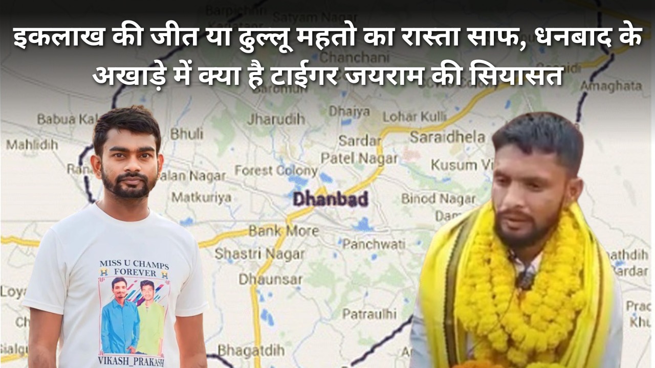 इकलाख पर दांव से ढुल्लू महतो का रास्ता साफ या गिरिडीह में टाईगर जयराम का सियासी बिसात