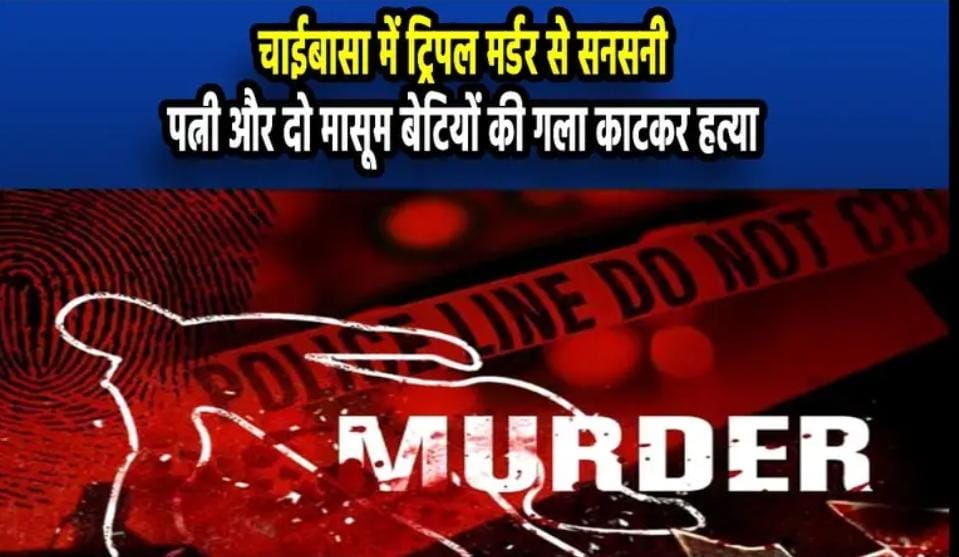 Big Breaking: ट्रिपल मर्डर से दहला चाईबासा! सनकी ने पत्नी सहित दो मासूम बेटियों को उतारा मौत के घाट, पढ़ें वजह