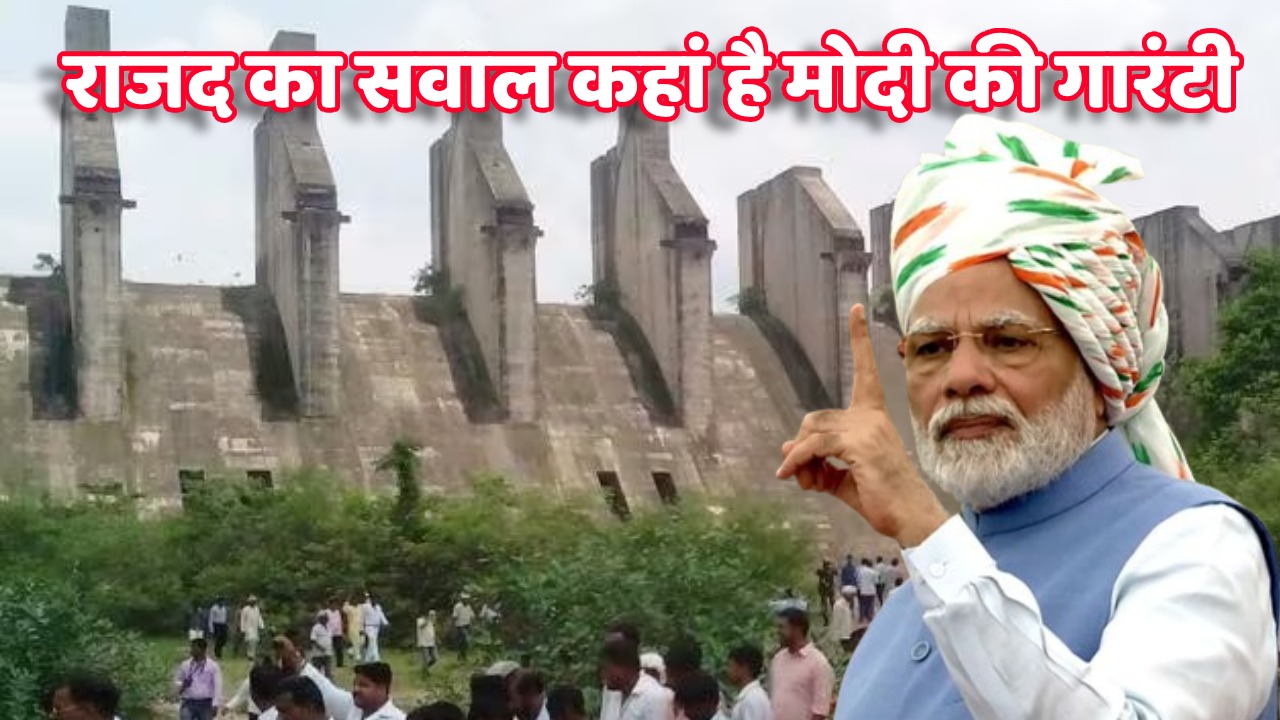 वादा तेरा वादा, वादा पूरा होने का वादा, पलामू में मंडल डैम का वादा, मोदी की गारंटी पर राजद का सवाल