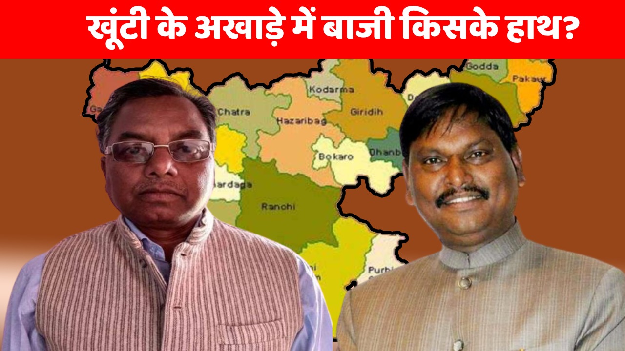 खूंटी के अखाड़े में बाजी किसके हाथ? कालीचरण के चक्रव्यूह में 'अर्जुन रथ' पर विराम या खिलेगा कमल 