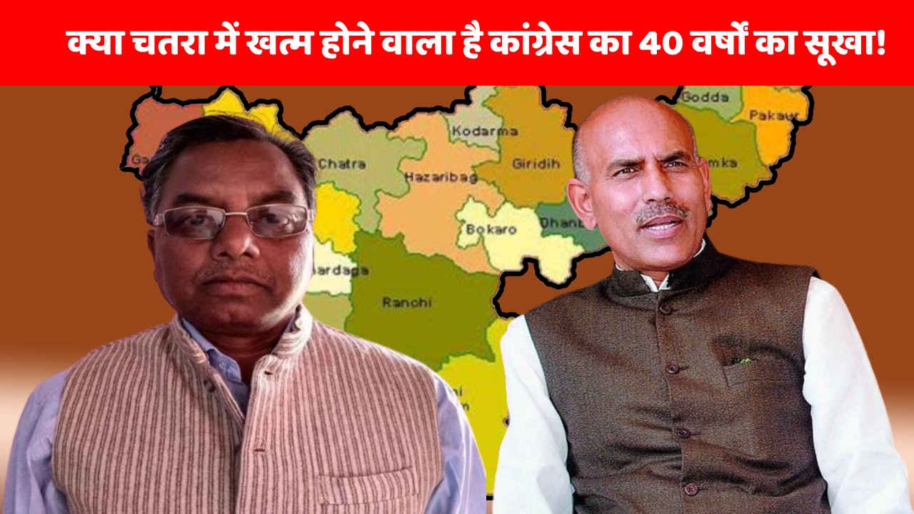 चतरा में कालीचरण के मुकाबले केएन त्रिपाठी, क्या खत्म होने वाला है कांग्रेस का 40 वर्षों का सूखा
