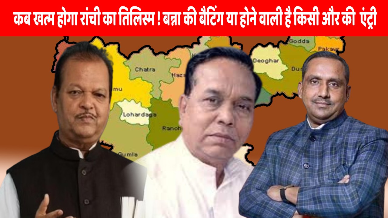 रांची लोकसभा को लेकर कांग्रेस में फिर से मंथन! टिकट वितरण को लेकर कोहराम के बीच उमड़ता सवाल