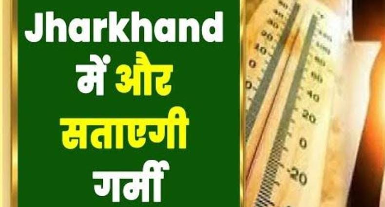 Weather Alert: अभी और चढ़ेगा झारखंड का पारा, हीटवेव की पड़ेगी दोहरी मार, पढ़ें राज्य में कब होगी बारिश    