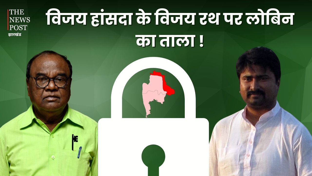 कितना त्रिकोणीय होगा राजमहल का मुकाबला! विजय हांसदा के "विजय रथ" पर लोबिन का ताला या खिलेगा कमल