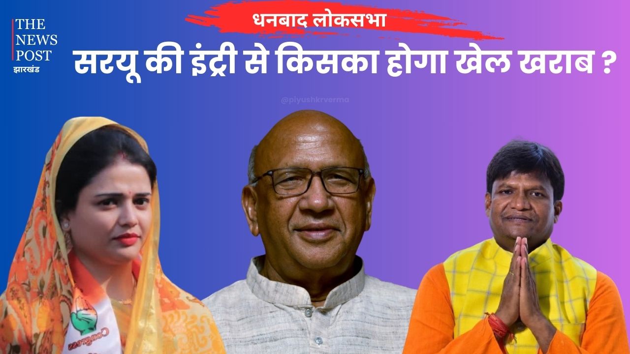 सरयू राय की इंट्री से धनबाद में त्रिकोणीय मुकाबला! खिलेगा कमल या होगी पंजे की वापसी