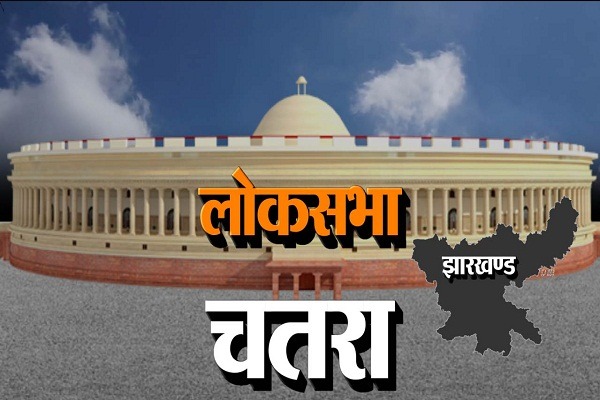 लोकसभा चुनाव 2024 : गोड्डा की तरह चतरा सीट पर भी कैंडिडेट परिवर्तन की चर्चा तेज