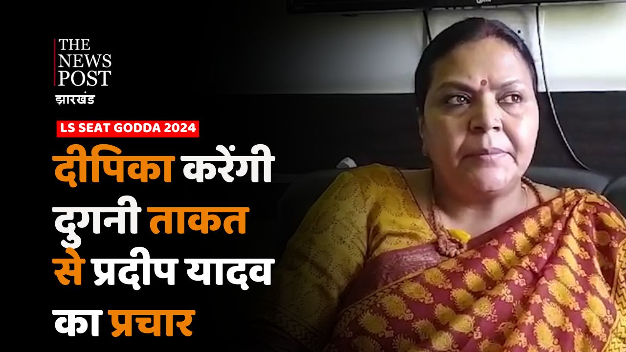 “पार्टी के अंदर कोई गुटबाजी नहीं” सियासत के धुरंधरों को सालता रहेगा दीपिका पांडेय का यह बयान