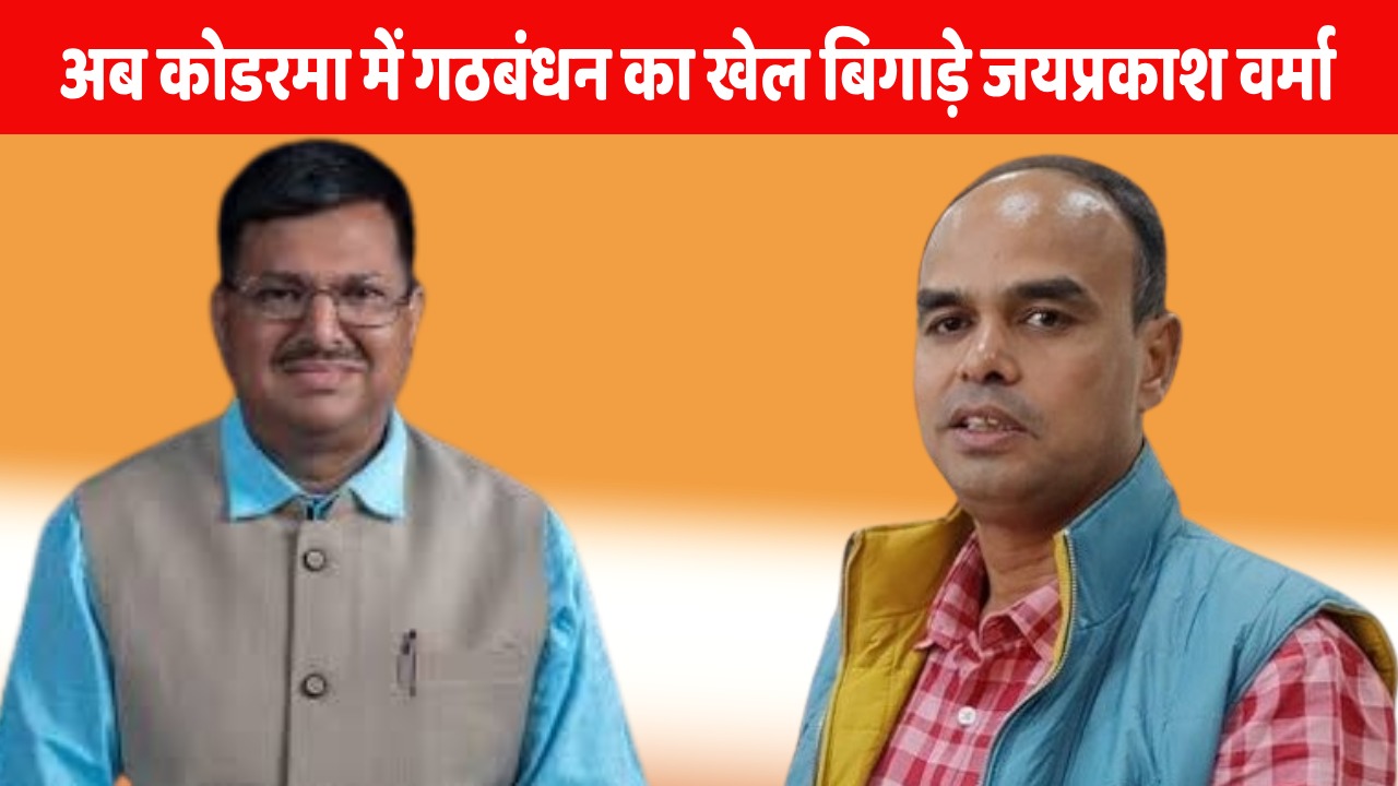 महासंकट में महागठबंधन! 28 अप्रैल को जयप्रकाश वर्मा कोडरमा से निर्दलीय ताल ठोंकने का करने जा रहें एलान