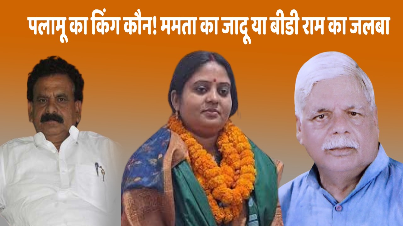 LS palamu 2024-कामेश्वर बैठा की इंट्री से पलामू में त्रिकोणीय मुकाबला! खिलेगा कमल या जलेगा लालटेन 