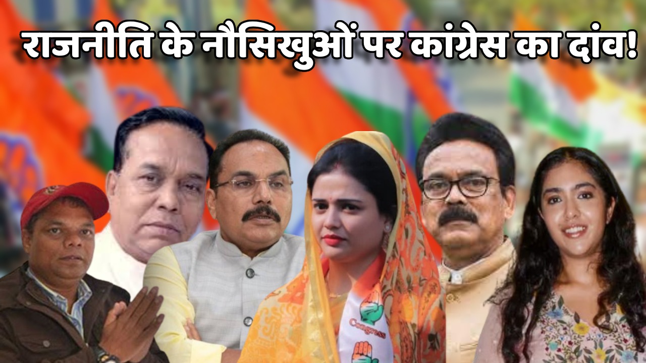 TNP EXPLAINER-राजनीति के नौसिखुओं पर कांग्रेस का दांव! किसने बिछाई जीत के बदले हार की यह सियासी विसात