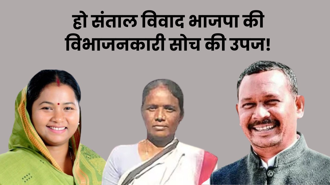 LS 2024 Chaibasa “आदिवासी सिर्फ आदिवासी” दीपक बिरुवा का दावा, हो-संताल विवाद भाजपा की साजिश