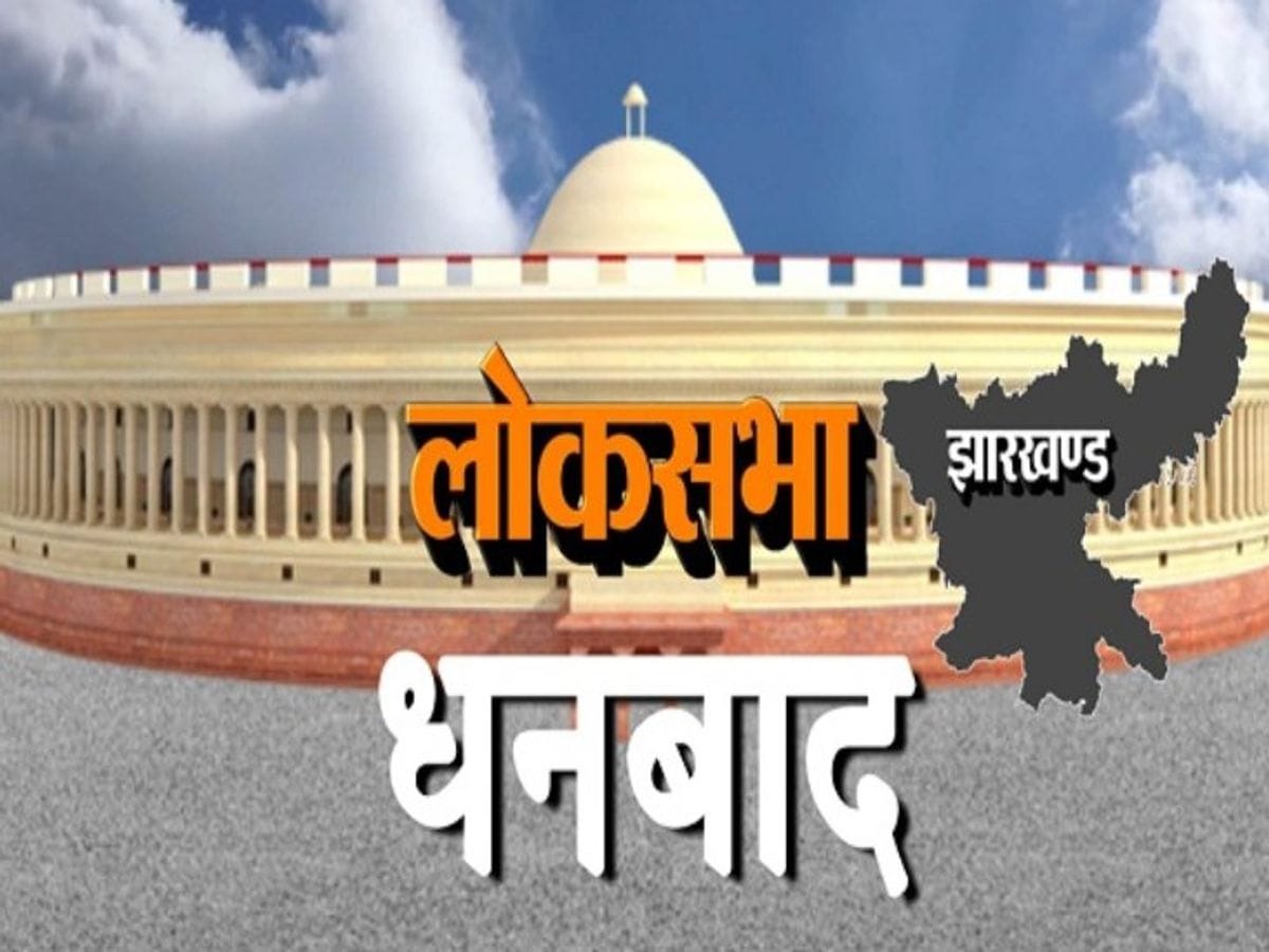 धनबाद लोकसभा : कांग्रेस में धनबाद -रांची और दिल्ली में क्या सबकुछ ठीक ठाक नहीं है!