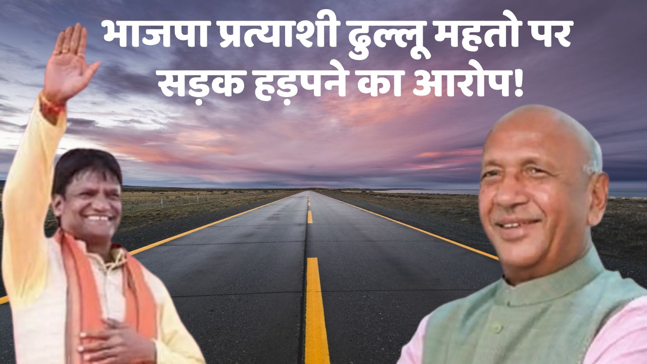 भाजपा प्रत्याशी ढुल्लू महतो पर सड़क हड़पने का आरोप! राजभवन और सीएम चंपाई से कार्रवाई की मांग