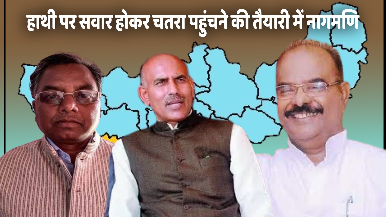 दो सवर्ण चेहरों के बीच चतरा में नागमणि की इंट्री! पिछड़े-दलित मतदाताओं के सामने एक विकल्प!