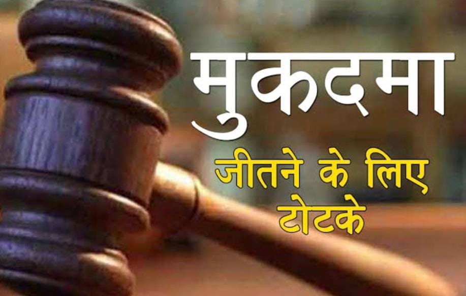   Tona Totka: लंबे समय से कोर्ट कचहरी के मामलों से नहीं मिल रहा छुटकारा, तो आजमाएं ये टोटके, मिलेगी सफलता 