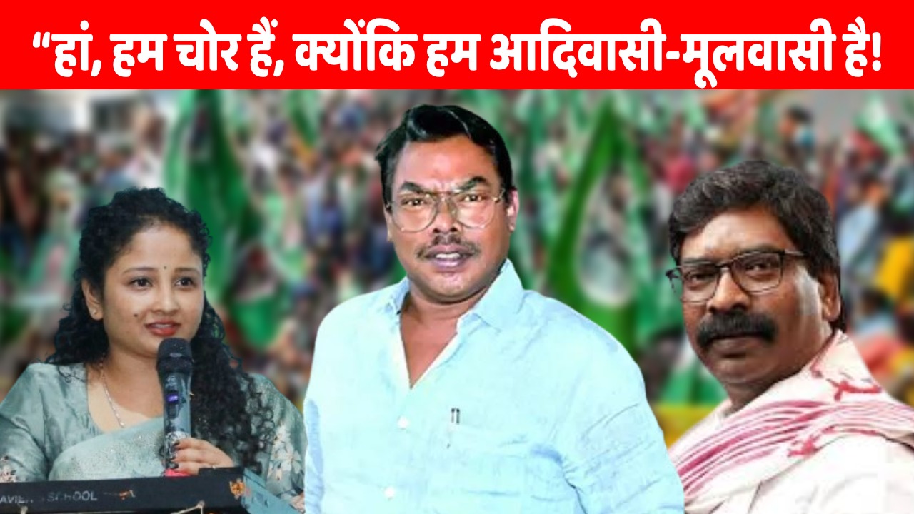 “हां, हम चोर हैं, क्योंकि हम आदिवासी-मूलवासी है” बसंत सोरेन के विस्फोटक बयान के मायने   