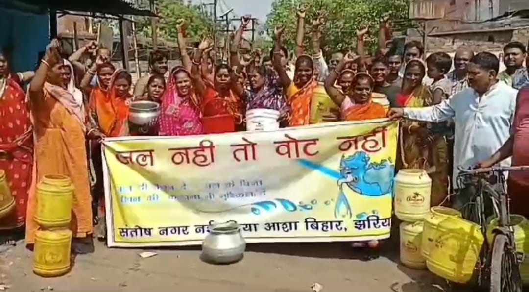 झरिया में जल संकट कभी नहीं बना चुनावी मुद्दा, लेकिन इस बार लोगों ने दिखाया आइना, कहा- "जल नहीं तो वोट नहीं"