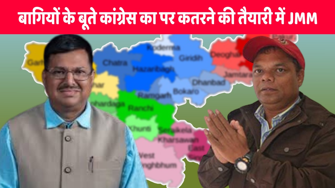 बागियों के बूते कांग्रेस का पर कतरने की तैयारी! आखिर क्या है लोहरदगा और कोडरमा में जेएमएम का मास्टर प्लान