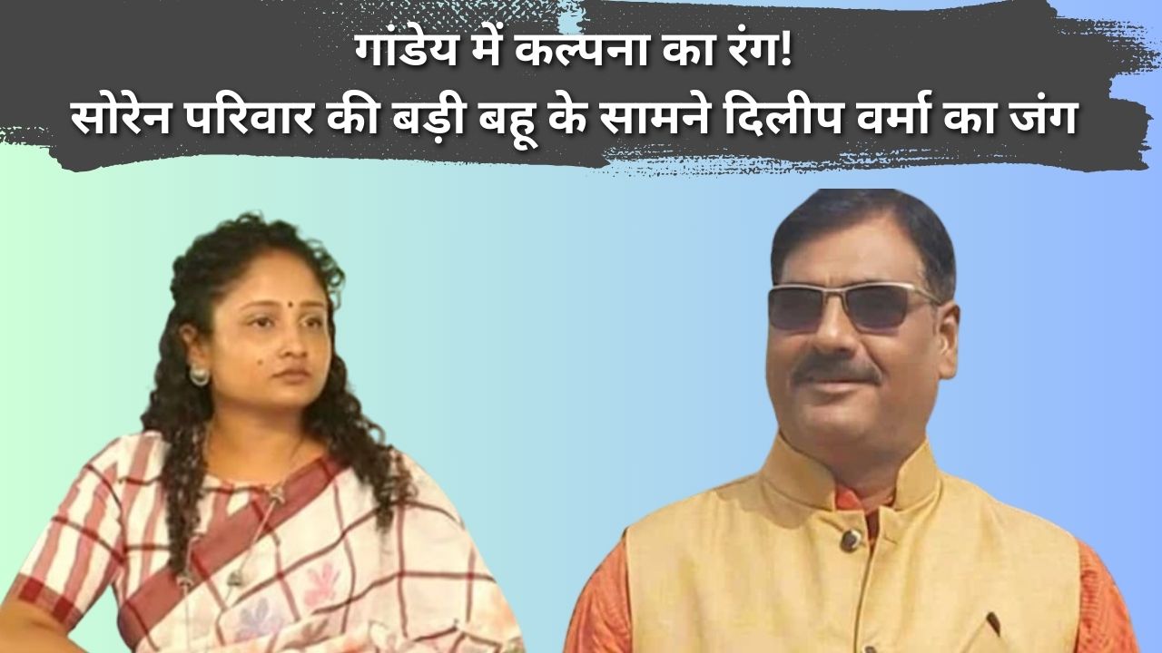 By poll in Jharkhand : गांडेय के रण में कल्पना सोरेन! दिलीप वर्मा के साथ कांटे का मुकाबला या वॉक ओवर दे गयी भाजपा