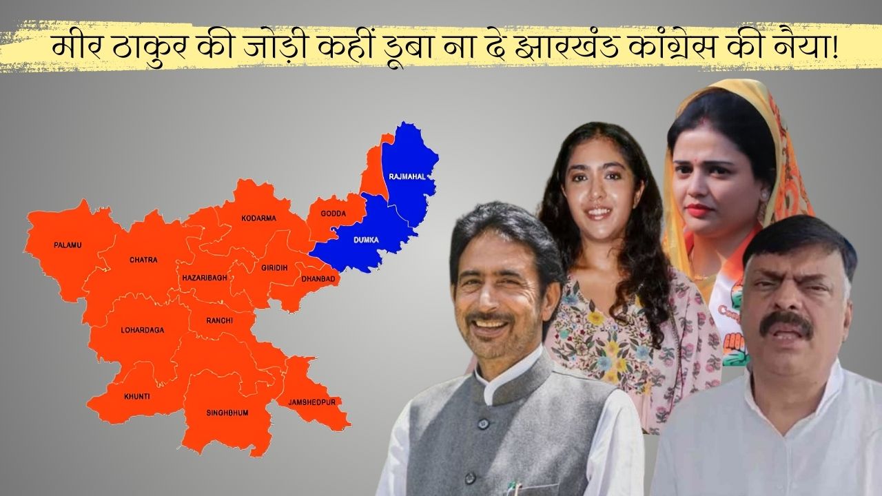 तनाव में भाजपा बिखराव में ‘इंडिया’! क्या झारखंड कांग्रेस में टिकट वितरण में हो गया गेम