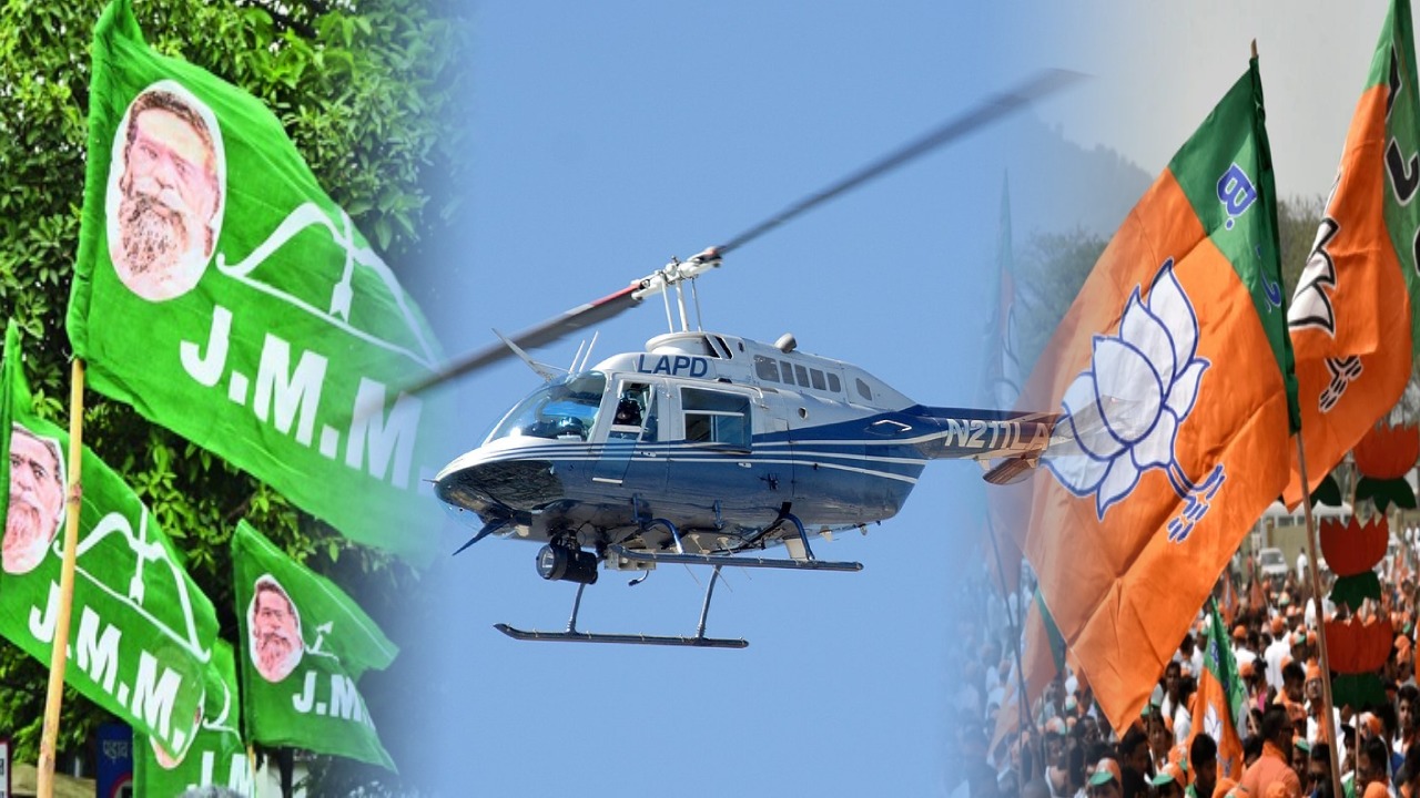 लोकसभा चुनाव की लड़ाई हेलीकॉप्टर पर आई, भाजपा के सवाल पर JMM ने किया पलटवार