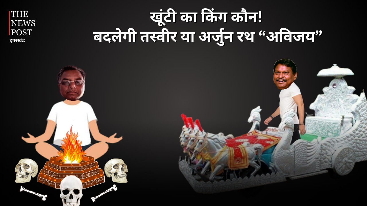 LS Poll 2024- कालीचरण के 'काला जादू' में डूबने जा रहा भाजपा का सितारा या खूंटी की रणभूमि में 'अर्जुन रथ' अविजय