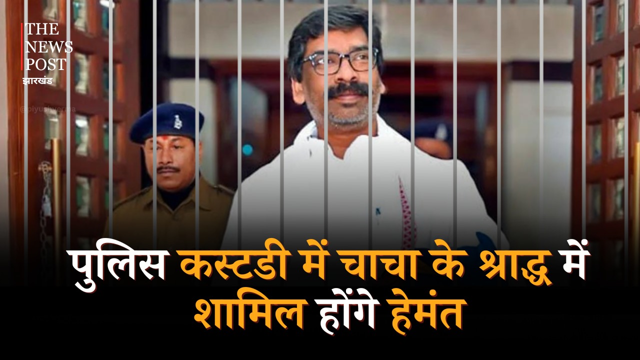 Big Breaking- अपने चाचा के श्राद्ध कार्यक्रम में शामिल होंगे पूर्व सीएम हेमंत, मीडिया से बातचीत करने पर रोक