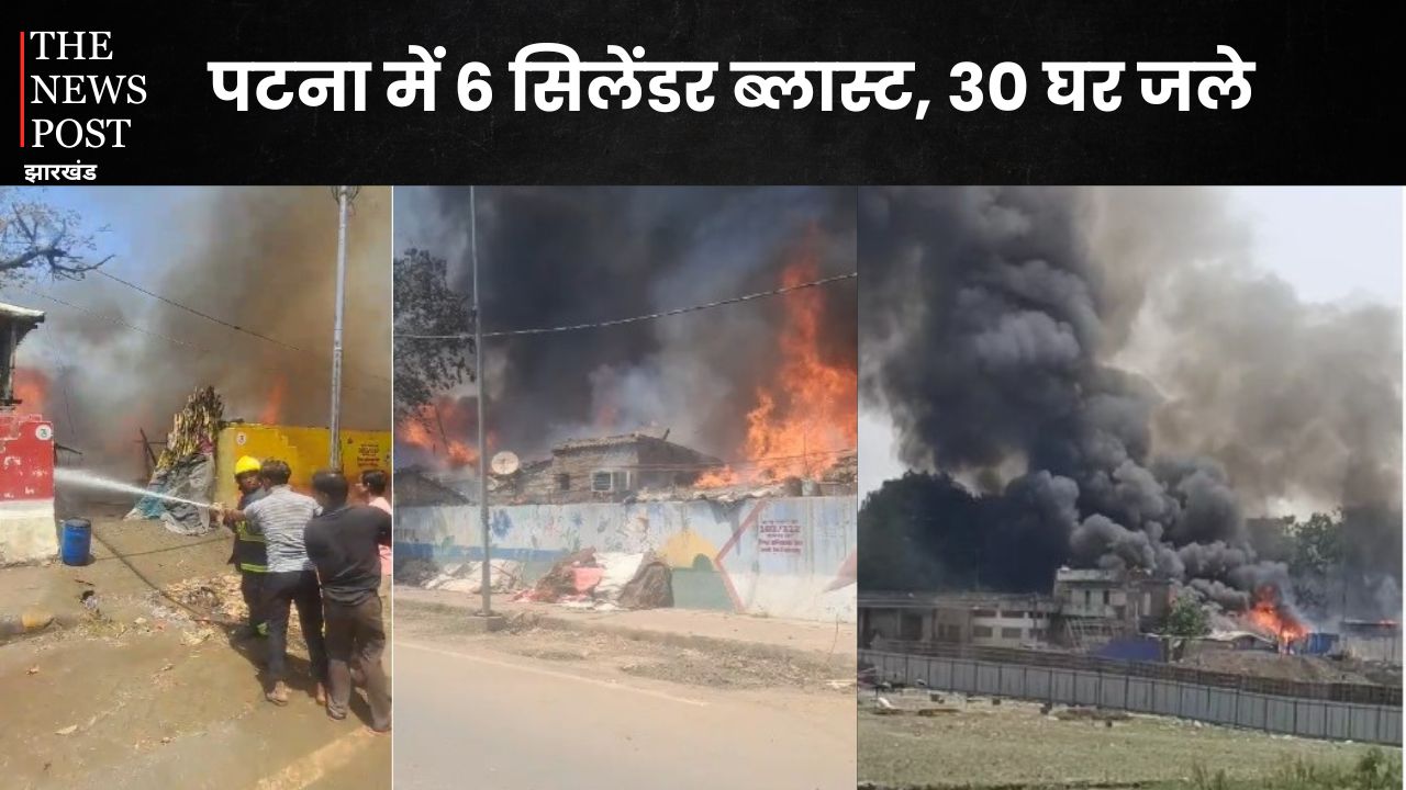 पटना के बांस घाट में 6 सिलेंडर ब्लास्ट, 30 से ज्यादा घर जलकर राख, बुलाई गई 10 एंबुलेंस