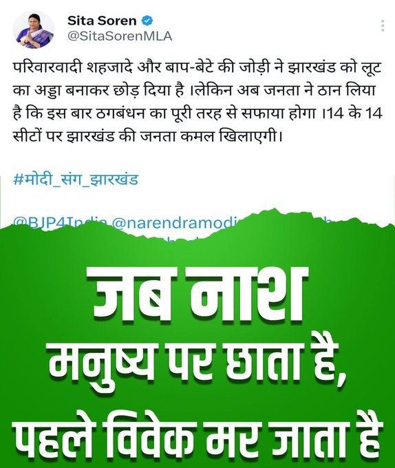 ‘जब नाश मनुष्य पर छाता है पहले विवेक मर जाता है’ सीता सोरेन के ‘बाप बेटे की जोड़ी’ वाले ट्वीट पर झामुमो का पलटवार