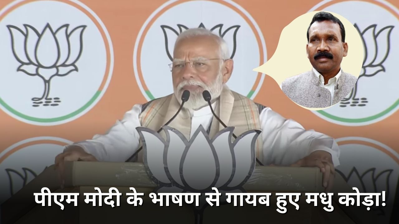 LS POLL 2024: चाईबासा के सियासी संग्राम से मधुकोड़ा का जिक्र गायब! कभी भ्रष्टाचार के प्रतीक पुरुष के रुप परोसी जाती थी कहानियां