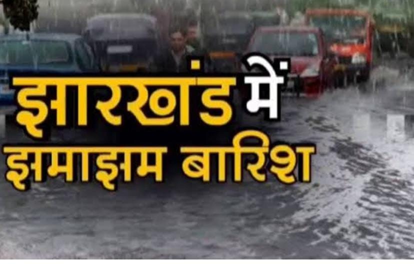 Rain in Jharkhand  :झारखंड में शुरु हुई झमाझम बारिश, प्रचंड गर्मी से लोगों को मिली राहत 