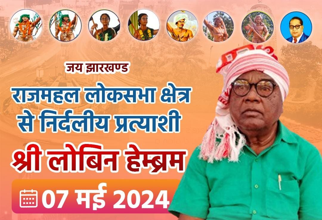 Loksabha Election: झामुमो में घमासान, राजमहल लोकसभा सीट से आज नामांकन करेंगे लोबिन हेम्ब्रम