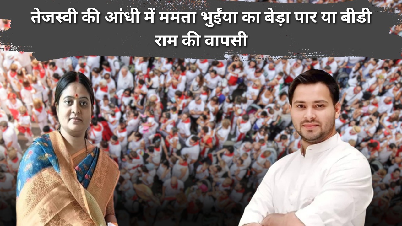 पलामू:- ममता भुइंया के पक्ष में तेजस्वी की रैली, लालटेन की नैया पार या फिर से खिलेगा कमल