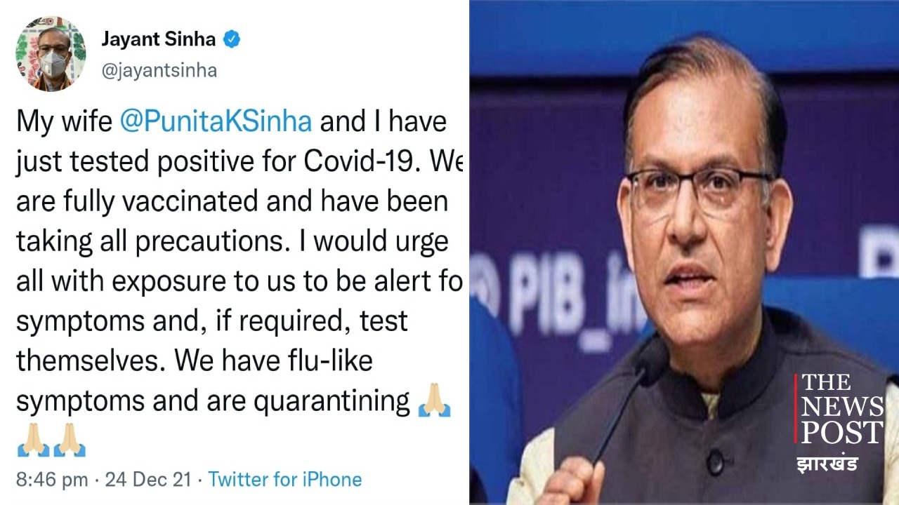 कोरोना की चपेट में आया पूर्व वित्त मंत्री का परिवार, जयंत सिन्हा ने ट्वीट कर दी जानकारी