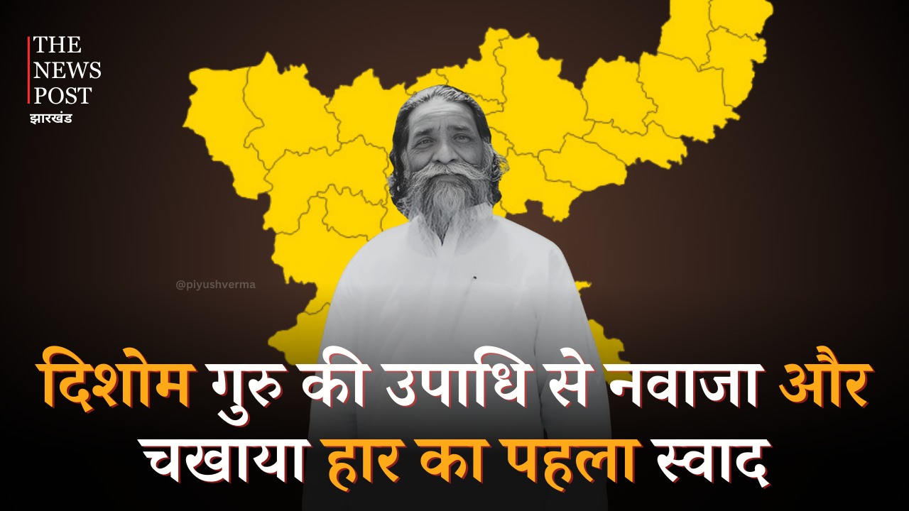 TNP SPECIAL-जिस मिट्टी ने कभी “दिशोम गुरु” की उपाधि से नवाजा, जेएमएम के उसी किले में शिबू सोरेन ने चखा था हार का पहला स्वाद