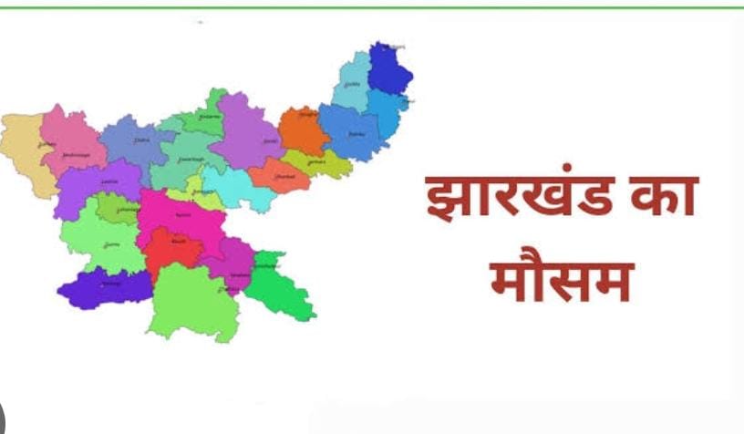 Weather Alert: झारखंड के इन जिलों में आज तेज बारिश के साथ वज्रपात, जानिए अपने शहर के मौसम का हाल