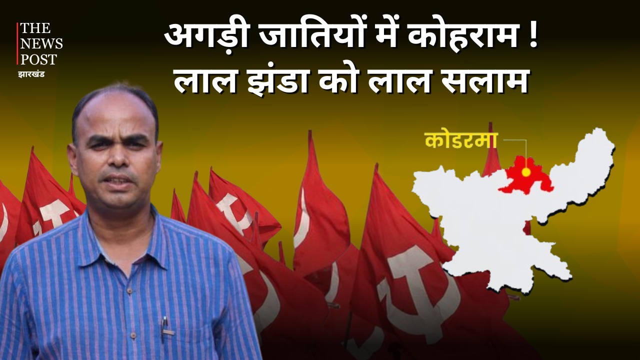 LS POLL 2024: कोडरमा में अगड़ी जाति के मतदाताओं के बीच ‘लाल झंडा’ की चर्चा