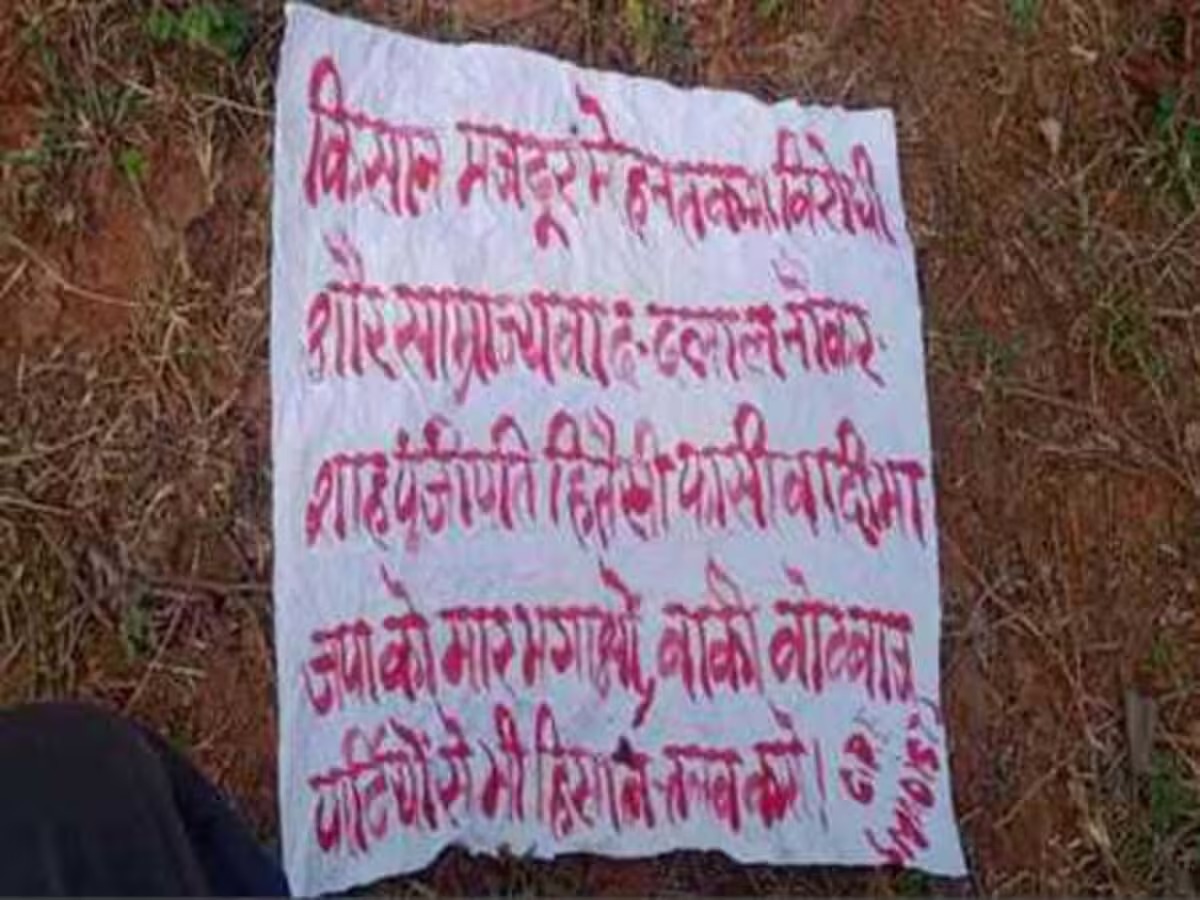 पश्चिम सिंहभूम: भाकपा माओवादियों ने फिर फैलाई दहशत, पोस्टर चिपकाकर किया चुनाव बहिष्कार