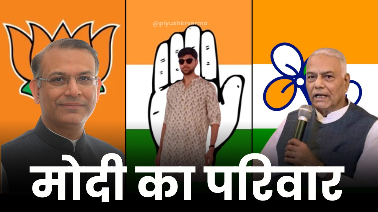 राजनीति का तिलिस्म! दादा यशवंत सिन्हा तृणमूल कांग्रेस, पिता जयंत भाजपाई और पोता आसिर बने कांग्रेसी, समझिये इसके मायने