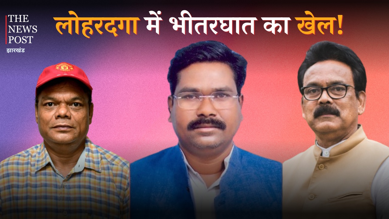 LS POLL Lohardaga: अपनों ने काटा ‘पंजा’ का रास्ता! बावजूद इसके कांग्रेस-भाजपा के बीच कांटे का मुकाबला