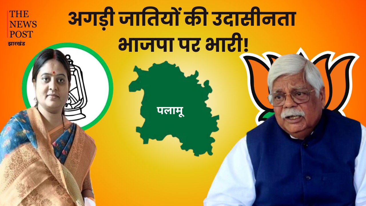 LS POLL Palamu: अगड़ी जातियों की उदासीनता भाजपा पर भारी! कड़े मुकाबले में 'लालटेन' जलने के आसार