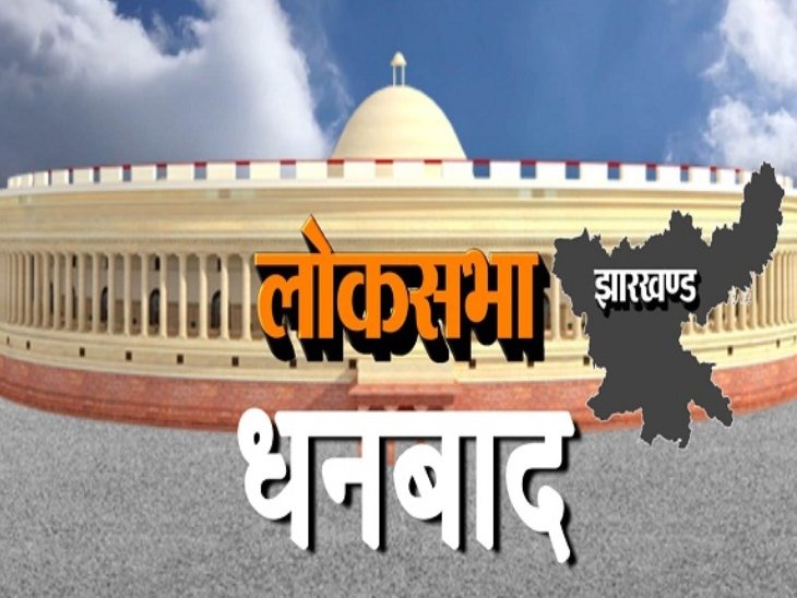 धनबाद लोकसभा : टूट गई बंदिशें, पूर्णिमा नीरज सिंह और सिद्धार्थ गौतम अनुपमा के पक्ष में तो रागनी ढुल्लू की ओर 